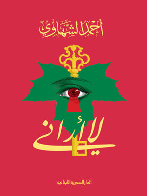cover image of لا أراني
